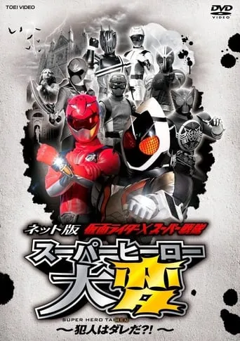 Kamen Rider × Super Sentai: Super Hero Trouble – Who’s the culprit?! movie poster - Rated 6.1/10
