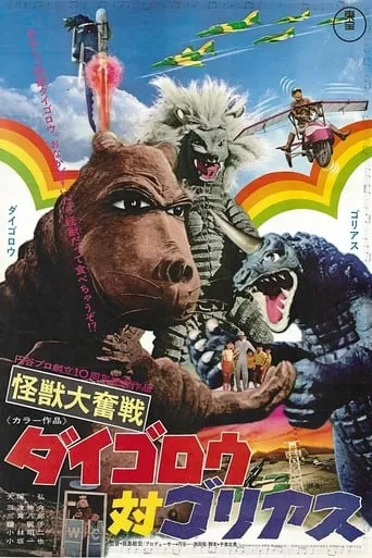 Daigoro vs. Goliath movie poster - Rated 4.8/10