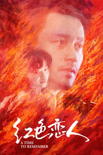 A Time to Remember movie poster - Rated 4.7/10