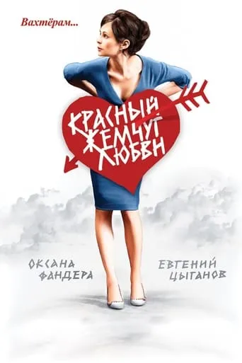 Red Pearls of Love movie poster - Rated 2.6/10