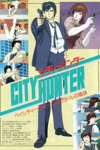 City Hunter: Million Dollar Conspiracy movie poster - Rated 6.9/10