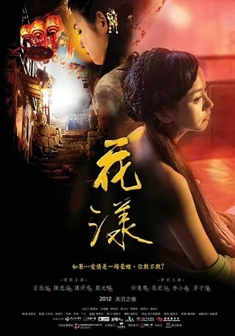 Ripples of Desire movie poster - Rated 4.8/10