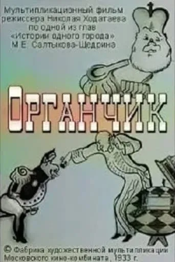 Organchik movie poster - Rated 4.4/10