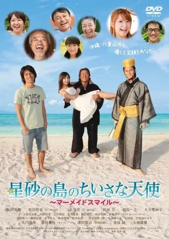 星砂の島のちいさな天使 〜マーメイドスマイル〜 movie poster - Entertainment content