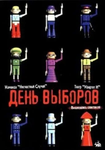 День выборов (спектакль) movie poster - Rated 10/10