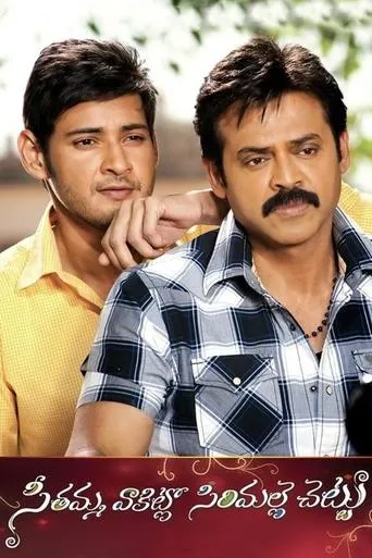 Seethamma Vakitlo Sirimalle Chettu movie poster - Rated 6.6/10