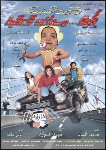 Belia We Demagho El Aliaa movie poster - Rated 4.8/10