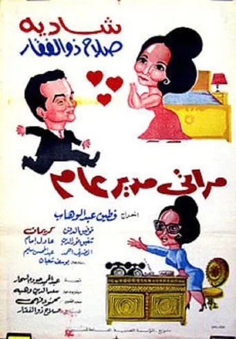 My Wife the General Manager movie poster - Rated 6.6/10