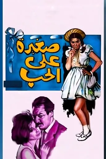 Too Young for Love movie poster - Rated 7.444/10
