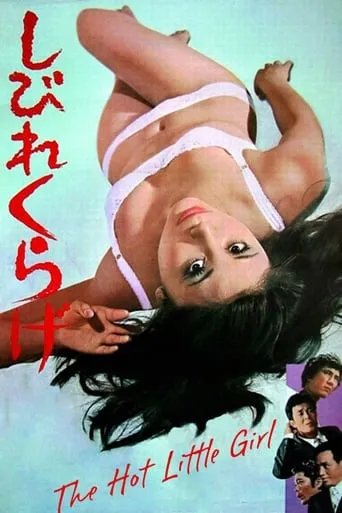 The Hot Little Girl movie poster - Rated 5/10