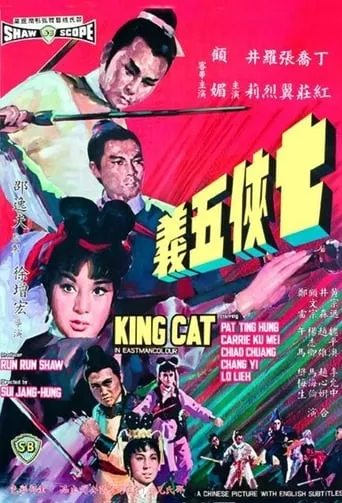 King Cat movie poster - Rated 6.1/10