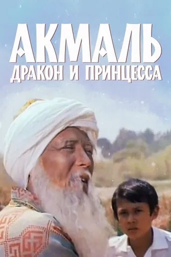 Akmal, the Dragon and the Princess movie poster - Entertainment content