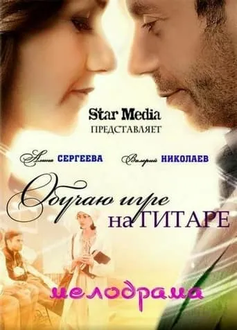 The Guitar Lessons movie poster - Entertainment content