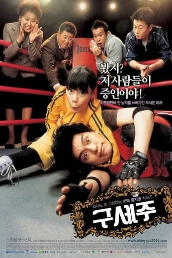 Oh! My God movie poster - Rated 5.8/10