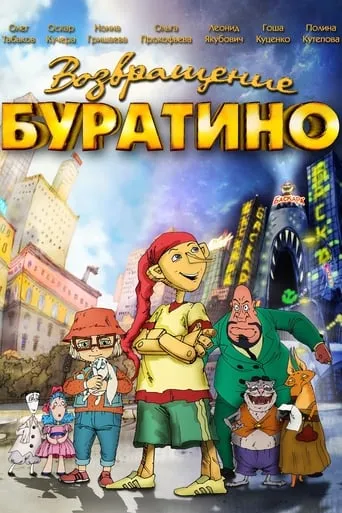 The Return of Buratino movie poster - Rated 5.2/10