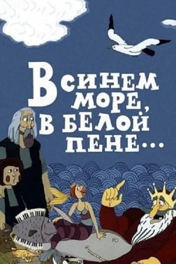 In the Blue Sea, in the White Foam... movie poster - Rated 6.9/10
