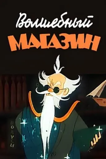 Magic Store movie poster - Rated 7.3/10