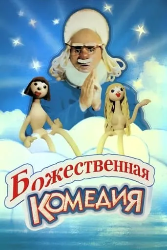 The Divine Comedy movie poster - Rated 6.8/10