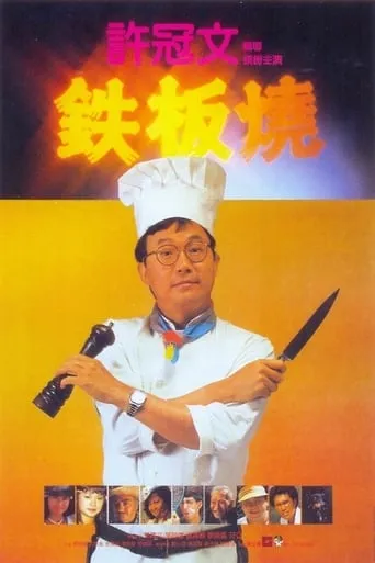 Teppanyaki movie poster - Rated 5.6/10