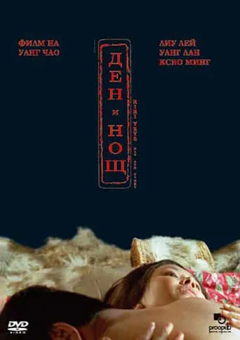 Night and Day movie poster - Rated 6.2/10
