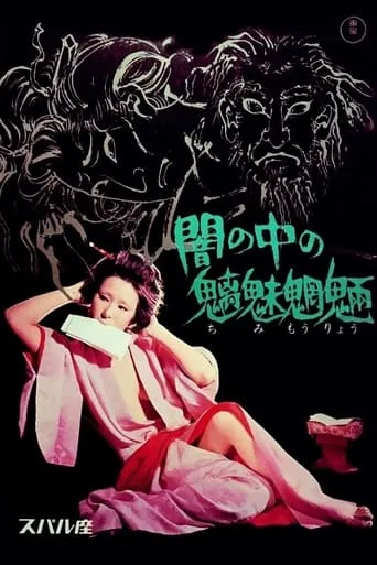 Evil Spirits in the Darkness movie poster - Rated 5.5/10