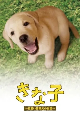 Kinako - The Story of an Apprentice Police Dog movie poster - Rated 7/10