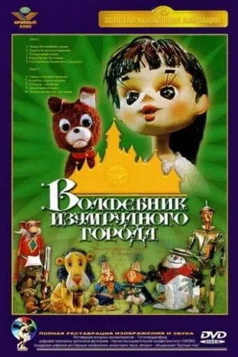 The Wizard of the Emerald City movie poster - Rated 4/10