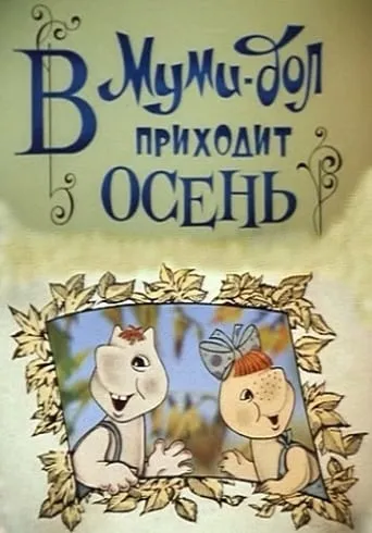 Муми-дол: В Муми-дол приходит осень TV series poster - Rated 6/10