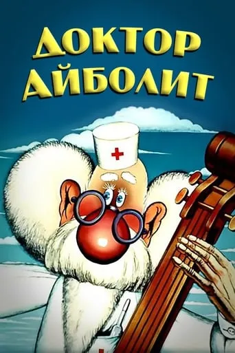 Doctor Aybolit movie poster - Rated 6.4/10
