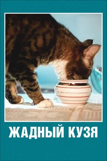 Greedy Kuzma movie poster - Rated 5.2/10