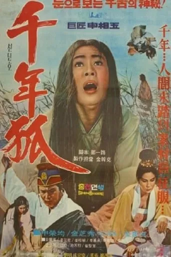 A Thousand Year-Old Fox movie poster - Rated 6.6/10