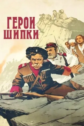 Heroes of Shipka movie poster - Rated 4.8/10