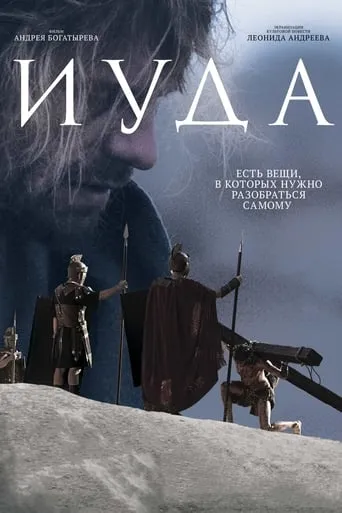 Iuda movie poster - Rated 5.8/10