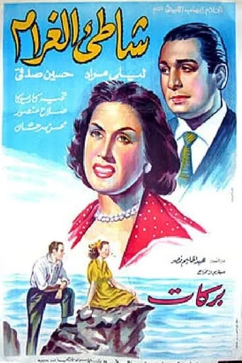 Shore of Love movie poster - Rated 6/10