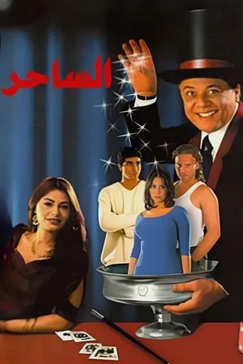 The Magician movie poster - Rated 4.6/10