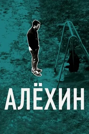 Alekhin movie poster - Entertainment content