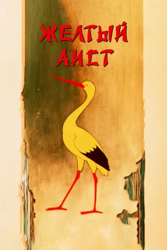 The Yellow Stork movie poster - Rated 3.3/10