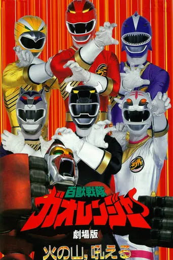 Hyakujuu Sentai Gaoranger: The Fire Mountain Roars movie poster - Rated 4.9/10
