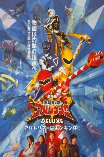 Bakuryu Sentai Abaranger DELUXE: Abare Summer is Freezing Cold! movie poster - Rated 6/10