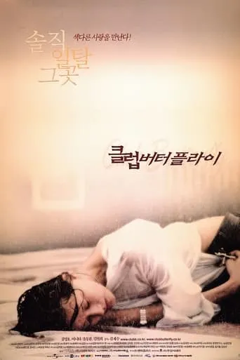 Club Butterfly movie poster - Rated 4.2/10