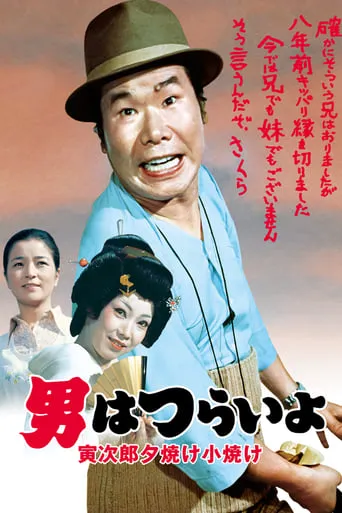 Tora-san's Sunrise and Sunset movie poster - Rated 9/10