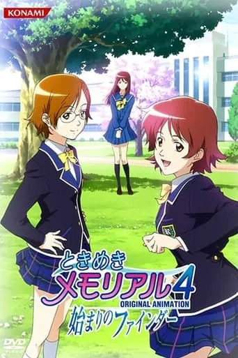 Tokimeki Memorial: The First Finder movie poster - Entertainment content