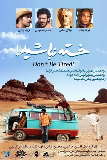 Don't be Tired! movie poster - Rated 5.5/10