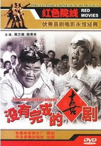 Unfinished Comedy movie poster - Rated 8/10