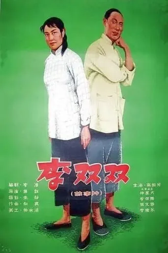 Li Shuangshuang movie poster - Entertainment content