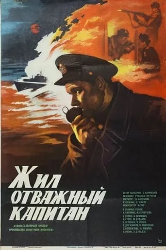 Once Upon A Time There Was A Brave Captain movie poster - Rated 2.5/10