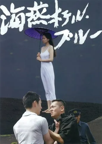 Petrel Hotel Blue movie poster - Rated 5/10