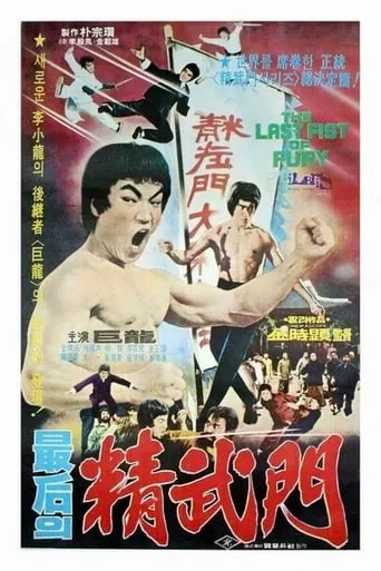 The Last Fist of Fury movie poster - Rated 6.3/10