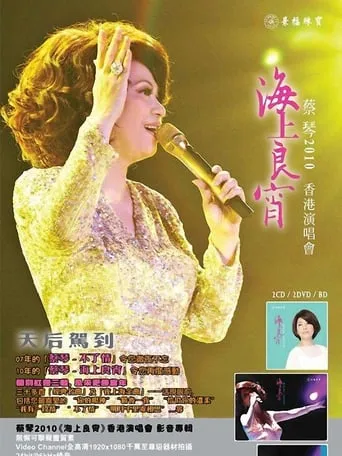 蔡琴2010《海上良宵》香港演唱會 movie poster - Rated 6/10