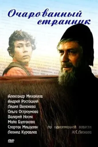 The Enchanted Wanderer movie poster - Rated 7/10